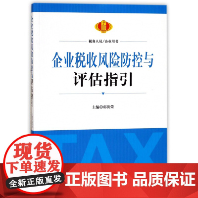 企业税收风险防控与评估指引
