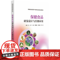 保健食品研发设计与注册应用