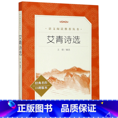 艾青诗选(经典名作口碑版本)/语文阅读推荐丛书 [正版]艾青诗选(经典名作口碑版本)/语文阅读丛书