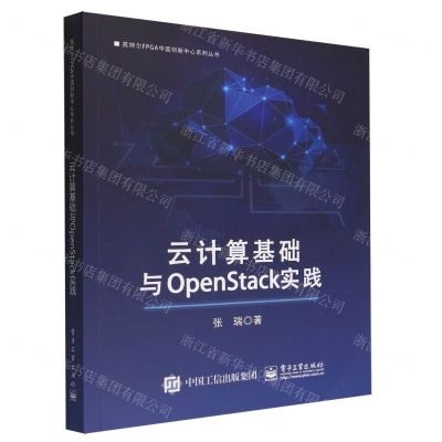 [N]云计算基础与OpenStack实践/英特尔FPGA中国创新中心系列丛书-9787121437359