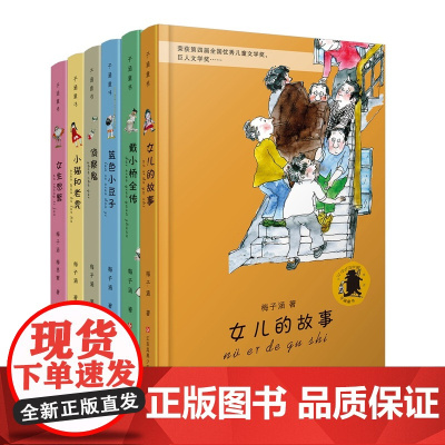 戴小桥全传 女儿的故事等/子涵童书系列 20多年,万千中国孩子的童年好伙伴,让成长精彩飞扬