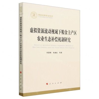 [N]虚拟资源流动视域下粮食主产区农业生态补偿机制研究/国家社科基金丛书-9787010243412