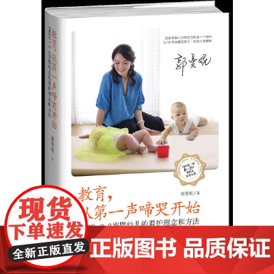 教育,从声啼哭开始(PREC:0-2岁婴幼儿的看护理念和方法)