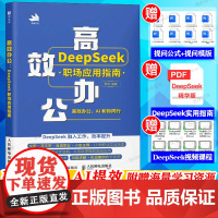 高效办公 DeepSeek职场应用指南 deepseek教程书籍从入门到精通AIGC应用豆包零基础学deepseek功能