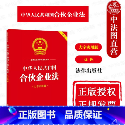 [正版]中法图 中华人民共和国合伙企业法 大字实用版双色 合伙企业法规条文理论阐释实务解答名词解释典型案例释法实务书