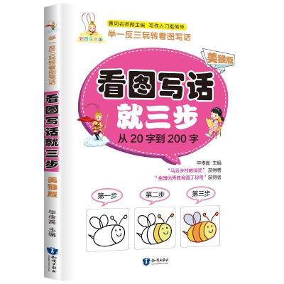 正版新书]看图写话就三步 :美猴版毕传高 著9787521500844