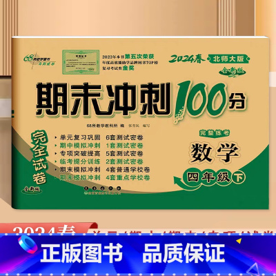 数学.北师大 四年级下 [正版]2024全新版68所期末冲刺100分4四年级下册数学北师大版试卷小学生4年级下册数学同步