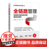 全链路管理:电商供应链运营实操要领及案例 电子商务,供应