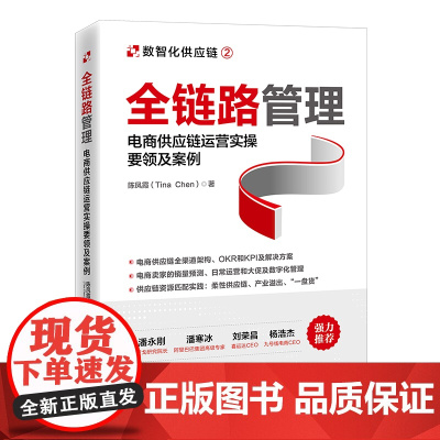 全链路管理:电商供应链运营实操要领及案例 电子商务,供应