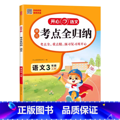 语文单元考点全归纳 三年级上 [正版]2024秋开心语文 单元考点全归纳三3年级上册语文单元专项复习生字词语考点归纳课文