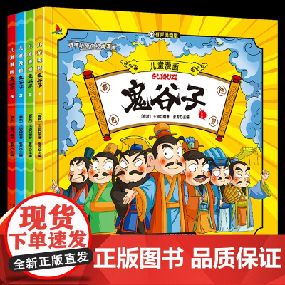 鬼谷子漫画书爆笑儿童版小学生一二三年级必读的课外书老师正版原著带拼音适合6-7-8岁孩子看的经典读物为人处世的书籍历史类