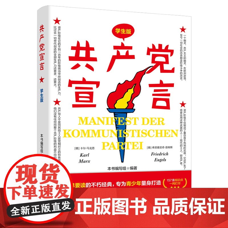 共产党宣言(学生版)157条知识点,52处经典句,一线教师导读注解,真正 本书编写组 湖南人民出版社 正版书籍