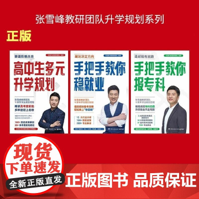 张雪峰手把手教你报专科+高中生多元升学规划+手把手教你稳就业 共3册 峰阅教研组 湖南文艺
