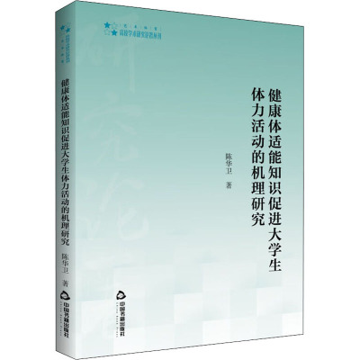 高校学术研究论著丛刊(艺术体育)— 健康体适能知识促进大学生体力活动的机理研究