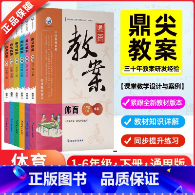 体育(通用版) 一年级上 [正版]2025新版鼎尖教案1-6年级体育上下册套装人教版123456年级教学教师设计课件教参