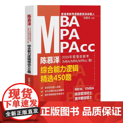 2024年管理类联考(MBA/MPA/MPAcc等)综合能力逻辑精选450题