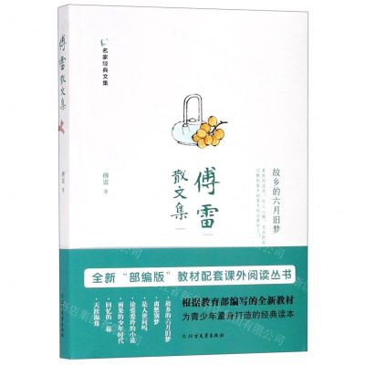 [M]傅雷散文集/名家经典文集-9787531744832