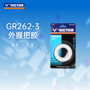 VICTOR/威克多 羽毛球手胶黏性手胶羽拍外握把胶3条装 GR262-3