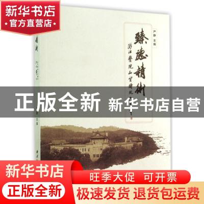 正版 臻德精术:浙江医院品质铸就六十年 严静主编 西泠印社出版社