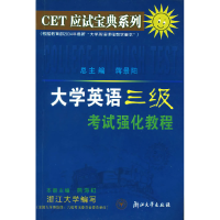 正版新书]大学英语三级考试强化教程熊海虹9787308040693