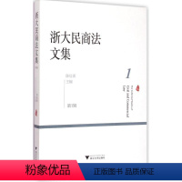 [正版]浙大民商法文集