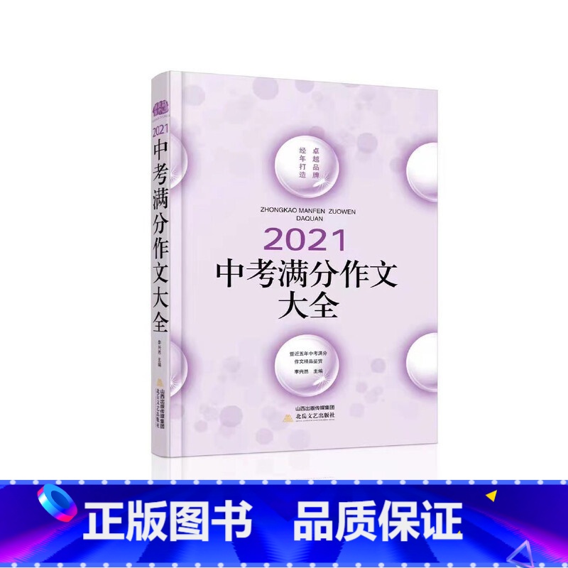 [正版]2021中考满分作文大全近五年中考满分作文精品鉴赏初中语文作文素材历年各地区中考满分作文解析初中作文书作文总复
