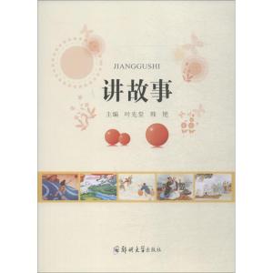 讲故事 叶先堂 著 叶先堂,韩艳 编 大学教材大 新华书店正版图书籍 郑州大学出版社 文轩网