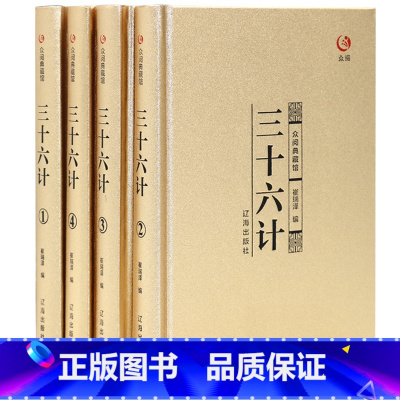[正版] 三十六计众阅典藏馆全解全套4册三十六计书成人孙子兵法与三十六计36计白话文中国军事书籍政治军事技术谋略经典