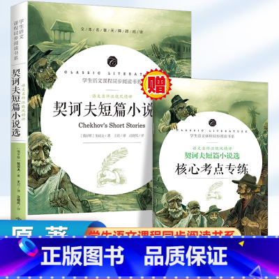 契诃夫短篇小说选[考点] [正版]契诃夫短篇小说选集 九年级下册初中初三必读课外阅读书籍套中人变色龙书 世界经典文学