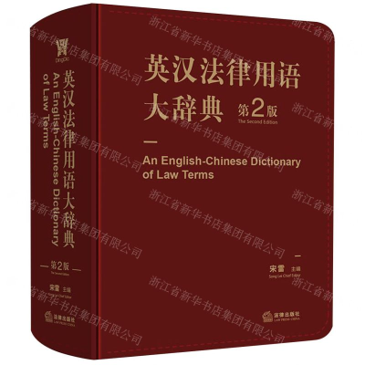 [N]英汉法律用语大辞典(第2版)-9787519712594