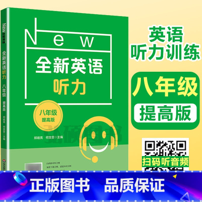 [正版]2024新版 全新英语听力八年级提高版 8年级全新英语听力 上下学期 扫码听录音 初中生英语听力强化训练 华东