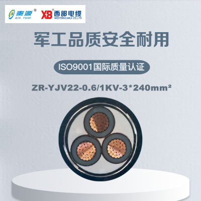 秦源牌 ZR-YJV22-0.6/1KV-3*240mm² 阻燃铜芯低压钢带铠装电力电缆 元/米 定制商品联系客服