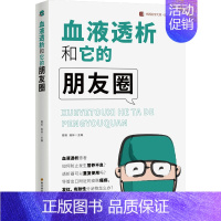 [正版]血液透析和它的朋友圈 周莉,陈林 著 著 家庭保健 生活 四川科学技术出版社 图书