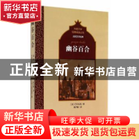 正版 幽谷百合 (法)巴尔扎克著 百花洲文艺出版社 9787550009233