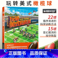 [正版]玩转美式橄榄球 带你玩转橄榄球训练橄榄球技巧教程健身教练美式橄榄球赛规则橄榄球运动入门书橄榄球基础技术教程体育