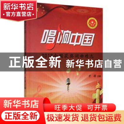 正版 唱响中国:2018全国获奖词曲精选 才潜主编 中国文联出版社 9