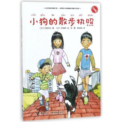 正版新书]古田足日经典儿童成长小说?小狗的散步执照(注音版)古