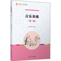 醉染图书音乐基础(第2版)9787309159165