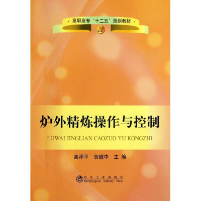 醉染图书炉外精炼操作与控制9787502463014