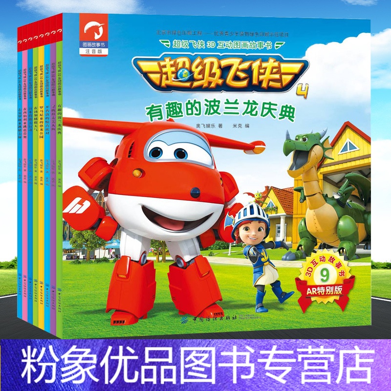 图书 第四季第二辑全套8册 超级飞侠3d互动图画故事书注音儿童绘本
