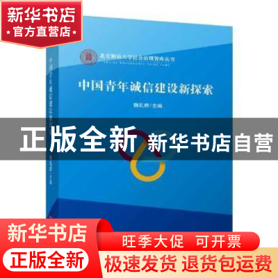正版 中国青年诚信建设新探索 魏礼群主编 中国言实出版社 978751