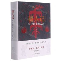 [N]蜀人记(当代四川奇人录)(精)-9787220111549