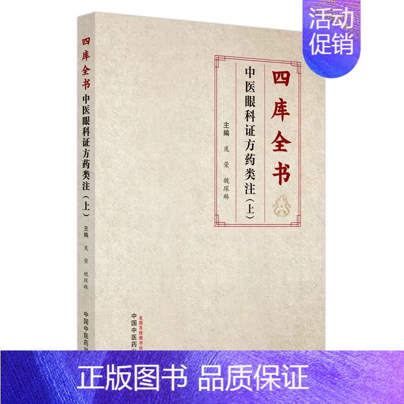[正版]四库全书中医眼科证方药类注 上 庞荣 魏琛琳 主编 子部医家类中医眼科文献证方药内容 中医古籍 中国中医药出版社