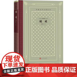 破戒外国文学名著丛书网格本岛崎藤村著陈德文译人民文学出版社