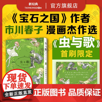 [首刷印签寄语卡] 虫与歌《宝石之国》作者市川春子作品集 获第十四届手冢治虫文化奖 短篇漫画25点的休假藤本树