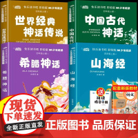 四年级上册快乐读书吧必读课外书全套4册彩绘版山海经小学生版原著正版中国古代神话故事希腊神话世界经典神话传说4上读书吧非注