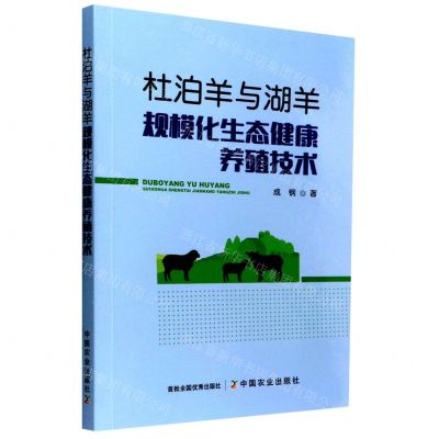 [N]杜泊羊与湖羊规模化生态健康养殖技术-9787109288584