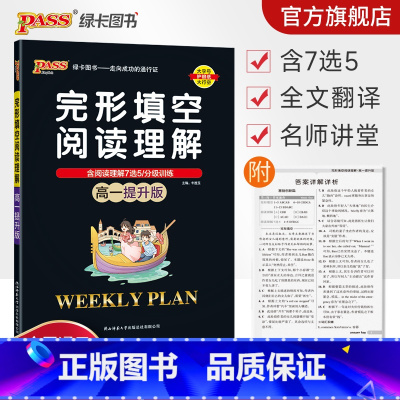 完形填空阅读理解 高中一年级 [正版]高一提升版 周秘计划完形填空与阅读理解七选五语法填空英语专项突破训练pass绿卡图