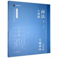 音像主观题商法专题讲座:基础版:6郄鹏恩