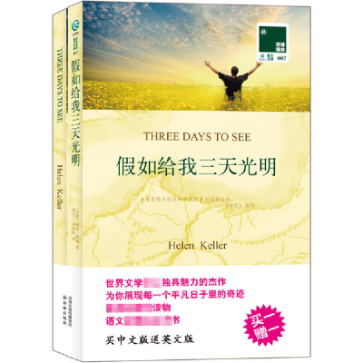 醉染图书如给我三天光明9787544721028